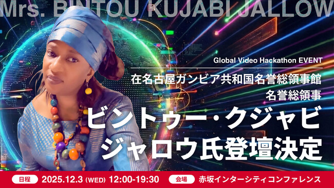 アフリカ外交の要として日本全土を統括する在名古屋ガンビア共和国名誉総領事ビントゥー・クジャビ・ジャロウ氏が登壇 -- カスタマークラウド「Global Video Hackathon」