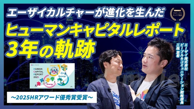 HRアワード2025優秀賞受賞・エーザイ株式会社 のヒューマンキャピタルレポートの軌跡をYouTube特別大公開！