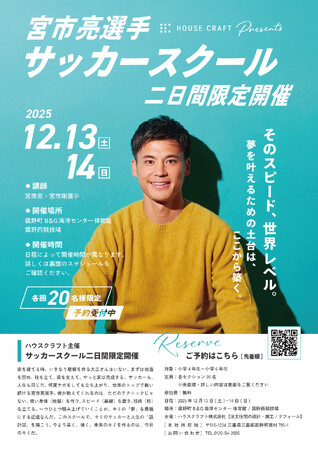 参加費無料・現役プロサッカー宮市亮選手サッカーイベント 『 家をつくるように、夢をつくる』ハウスクラフト株式会社主催