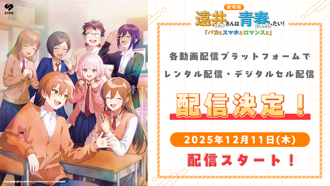 ジェル(すとぷり)原作・製作総指揮の劇場版『遠井さん』、12月11日(木)よりレンタル配信・デジタルセル配信がスタート！！