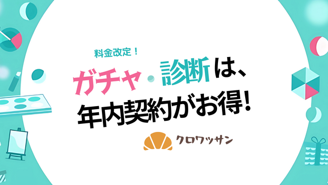 オンラインガチャ・診断ツール「クロワッサン」利用料の改定予告と特別優遇プランのお知らせ