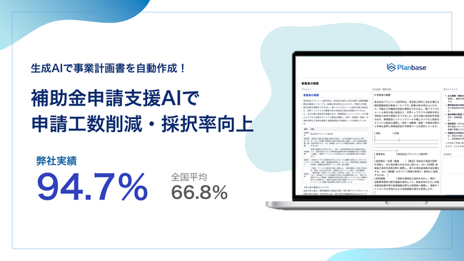 自社開発AI「AI補助金コンサルくん」で採択率94.7％達成！3次省力化投資補助金（一般型）｜株式会社プランベース