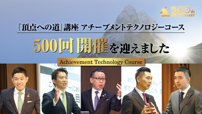 【開催500回突破】『頂点への道』講座アチーブメントテクノロジーコースが500回を迎えました
