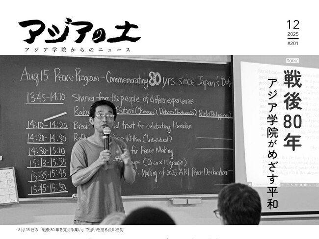 「アジアの土」2025年12月号完成！「戦後80年-アジア学院がめざす平和」