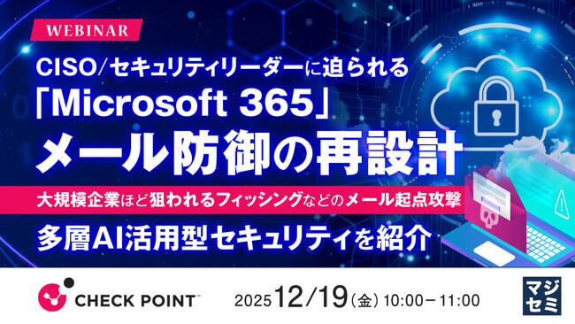 『CISO／セキュリティリーダーに迫られる「Microsoft 365」メール防御の再設計』というテーマのウェビナーを開催