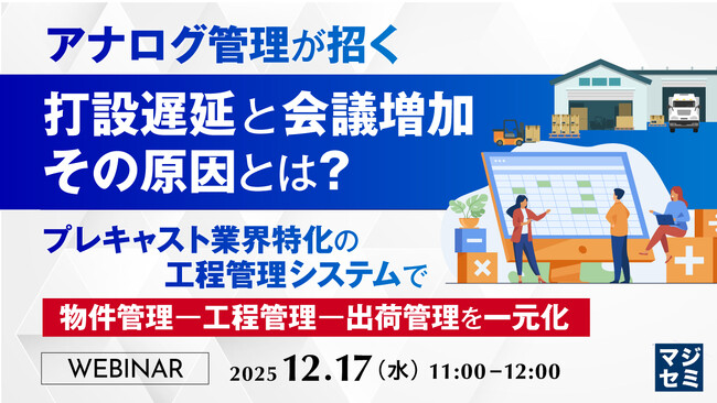 『アナログ管理が招く打設遅延と会議増加、その原因とは？』というテーマのウェビナーを開催