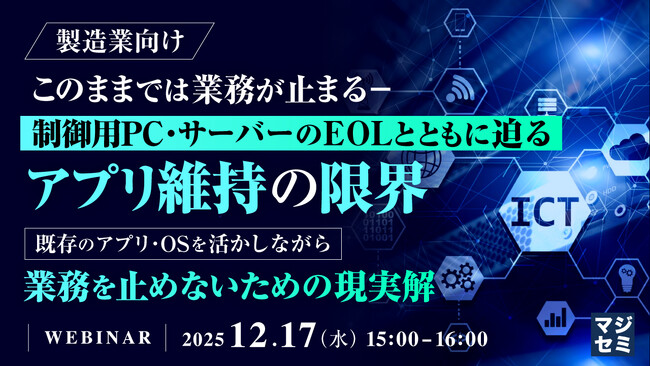 『【製造業向け】このままでは業務が止まる―制御用PC・サーバーのEOLとともに迫るアプリ維持の限界』というテーマのウェビナーを開催