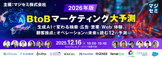 『2026年、BtoBマーケティング大予測』というテーマのウェビナーを開催