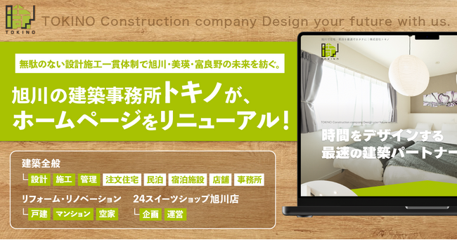 旭川の建築事務所「トキノ」が、ホームページをリニューアル！「時」をつくる建築を、あなたと共に。
