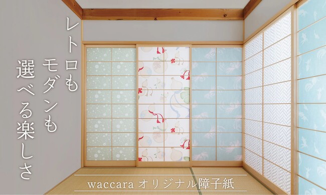 【500円OFFクーポンあり】老舗ふすまメーカー発のブランドwaccara が提案する“デザイン障子紙”が新登場！大掃除・お正月前の和室を、貼り替えだけで明るく印象アップ