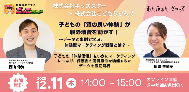 【無料ウェビナー】子どもの体験と購買メカニズムを徹底分析「質の良い体験」が親の消費を動かす！～データと事例で学ぶ、体験型マーケティング戦略とは？～12/11（木）開催