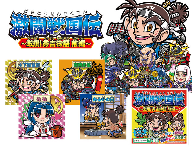 観光誘致型・戦国武将シール「激闘戦国伝」最新作 「激撰！秀吉物語 前編」12月13日より全国 8府県で販売開始