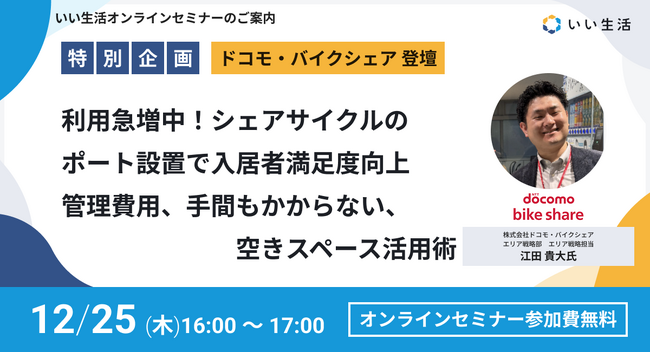 【12/25オンラインセミナー開催】利用急増中！シェアサイクルのポート設置で入居者満足度向上　管理費用、手間もかからない、空きスペース活用術