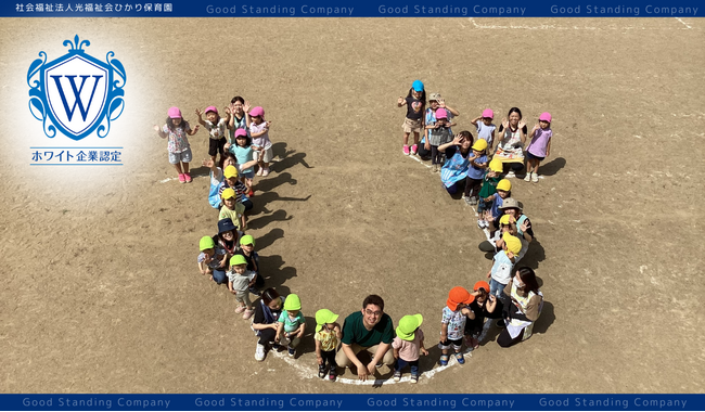 「子どもも職員も、毎日来たくなる保育園へ」──生き生きと笑い合う職場づくりで、社会福祉法人光福祉会ひかり保育園がホワイト企業認定を取得