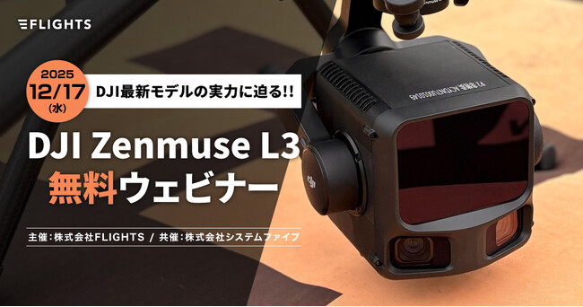 DJI新製品「DJI Zenmuse L3」無料ウェビナーの申込受付を開始！