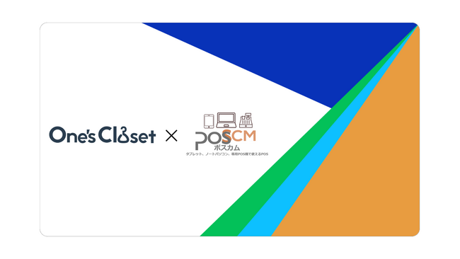 小売特化ハイブリッドクラウドPOS「poscm_plus」がアパレル向けクラウド販売管理システムの「One'sCloset」とのサービス連携機能を提供スタート