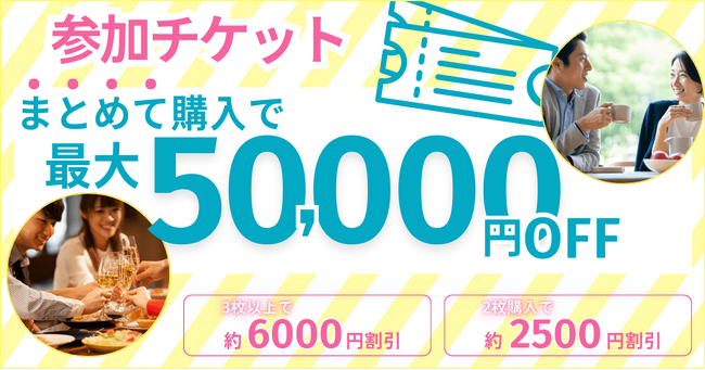 合コンマッチングサービス「コンコイ（concoi）」 最大5万円お得！参加チケットまとめてお得キャンペーン