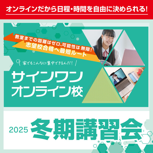 【進学塾サインワン】オンライン校冬期講習会、12月22日スタート！