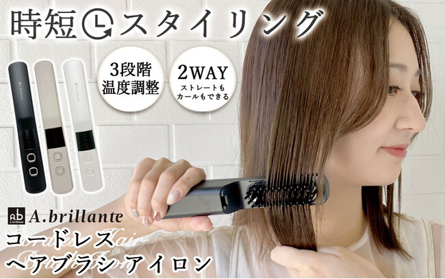 【クリスマスプレゼント決定版】「いつでも、どこでも、すぐキマる」A.brillanteのコードレスヘアアイロン2種が楽天スーパーSALEに登場！12/4から超お得に！