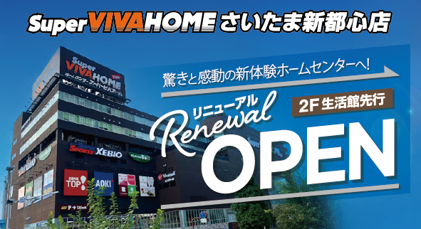 スーパービバホームさいたま新都心店　2階生活館をリニューアルオープン