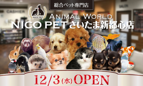 総合ペット専門店 NICO PETさいたま新都心店をオープン