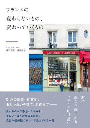 憧れであり続ける国・フランス。変わる良さ、変わらない良さを写真とともに学ぶ一冊『フランスの変わらないもの、変わっていくもの』発売（12/3）。