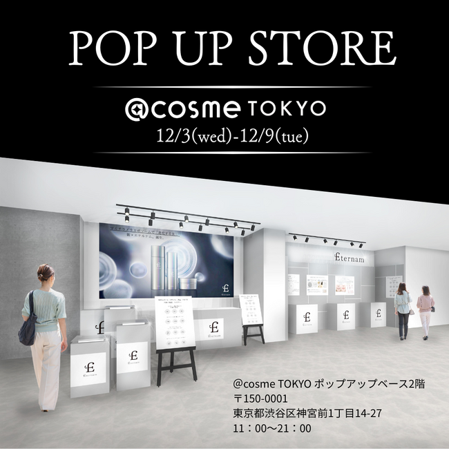 【POP UP-第1弾-】再生医療研究発のスキンケアブランド『エテルナム』が2025/12/3(水)～12/9(火)＠cosme TOKYOにてPOP UP開催！ミニボトル等が当たる期間限定の抽選も！