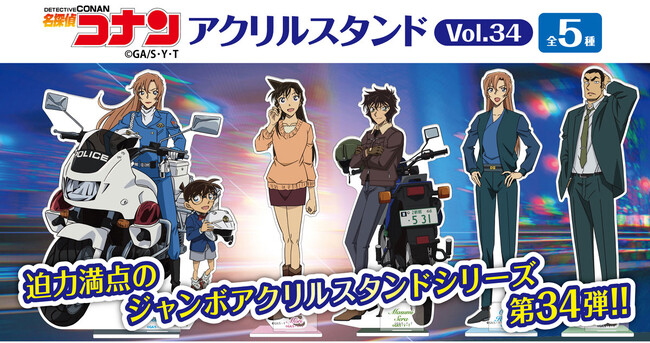【名探偵コナン】アクリルスタンドVol.34の発売が決定!!本日12/3(水)よりご予約受付を開始!!