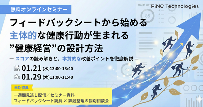 【健康経営セミナー】担当者必見！　フィードバックシートで高める本質的な健康経営　2026年1月21日/29日 開催！