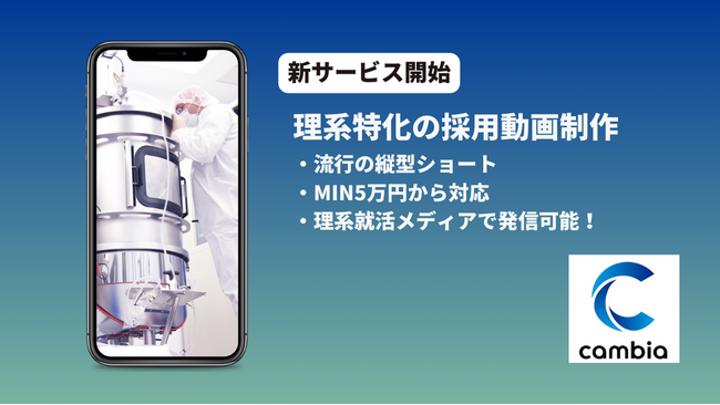 理系特化の採用動画制作を開始！制作から理系就活メディアによる広報支援まで実現