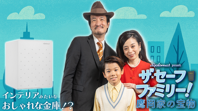 デザイン性とセキュリティ性を兼ね備えた「プレミアム金庫」をより身近にコント仕立ての紹介動画シリーズ『ザ・セーフファミリー』を公開