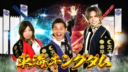 メ～テレ×シオン 制作『東海3県 ｖｓ 日本全国の対決が目白押し！“東海キングダム”』2025年12月10日（水）よる7時から放送！