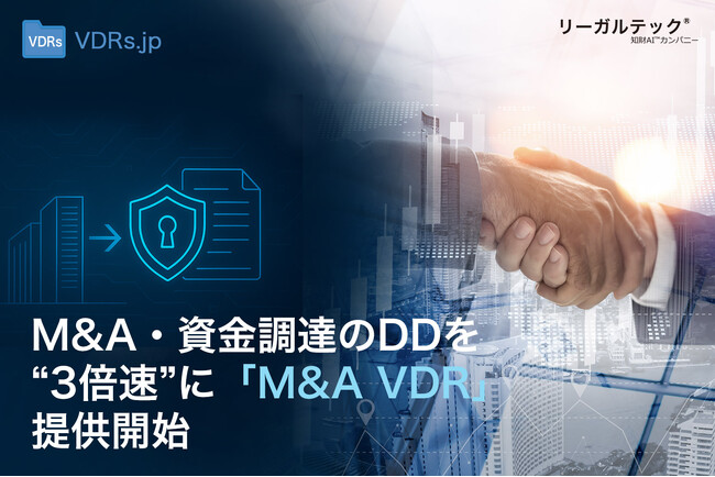 M&A・資金調達のDDを“3倍速”に。海外VDRの1/5コストで使える国産AIデータルーム「リーガルテックVDR」M&A VDRを提供開始