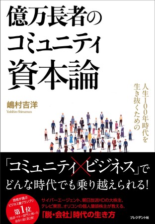 「読者が選ぶビジネス書グランプリ2025」受賞著者の最新作が、大型書店で続々ランキング入り！「人生100年時代」の必読書『億万長者のコミュニティ資本論』が話題沸騰