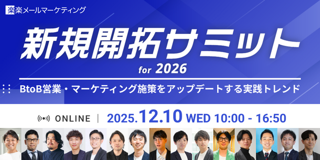 楽楽メールマーケティング、12月10日(水)10時からオンラインカンファレンス「新規開拓サミット for 2026」を開催