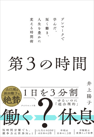 短時間労働でも競争力世界No.1！デンマーク流の働き方と価値観から学ぶ新しい時間術『第3の時間』12月3日発売