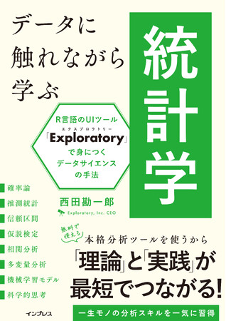 数式やプログラミングで挫折しない！ 無料の本格分析ツールを使いながら統計学が身につく『データに触れながら学ぶ統計学』を12月3日（水）に発売