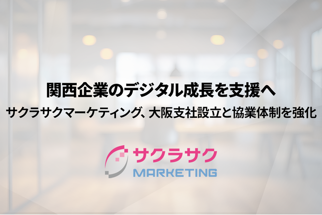 関西企業のデジタル成長を支援へ｜サクラサクマーケティング、大阪支社設立と協業体制を強化【サクラサクマーケティング株式会社】