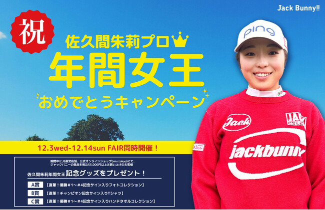 ゴルフアパレル Jack Bunny!! ウエア契約の佐久間朱莉プロが2025年JLPGA国内女子ツアー年間女王に！ 12月3日（水）より『祝 佐久間朱莉プロ年間女王おめでとうキャンペーン』を開催。