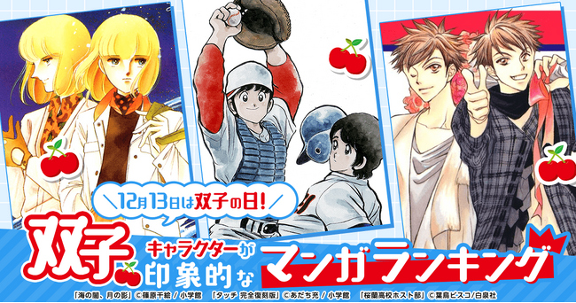 ～12月13日は双子の日！～『双子キャラクターが印象的なマンガランキング』を発表