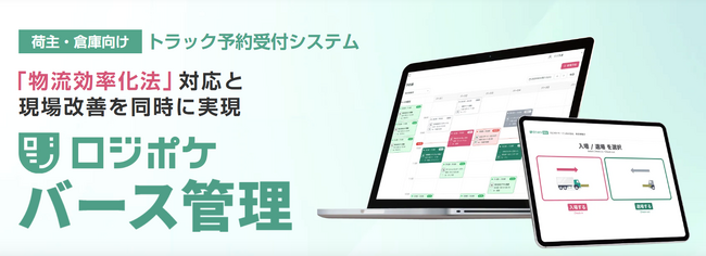 【新サービス】トラック予約受付機能「ロジポケバース管理」を提供開始