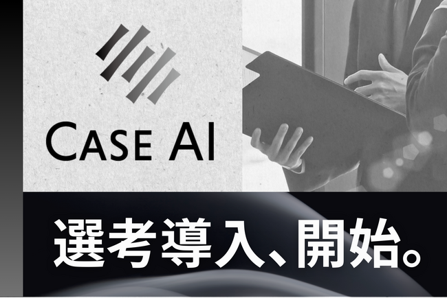 コンサル就活に革命。株式会社Anfini、AI×コンサルで構築した次世代選考システム「CaseAI」を本格導入