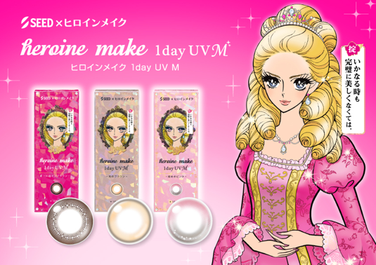 「ヒロインメイク」×「シード」コラボのロングセラーカラコン「ヒロインメイク １day UV M」に理想の眼差しを演出する新色２色が登場！