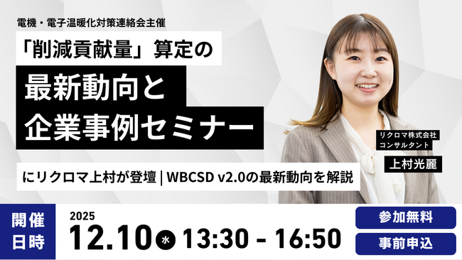 電機・電子温暖化対策連絡会セミナーにリクロマ上村が登壇｜「削減貢献量」最新ガイダンスを解説