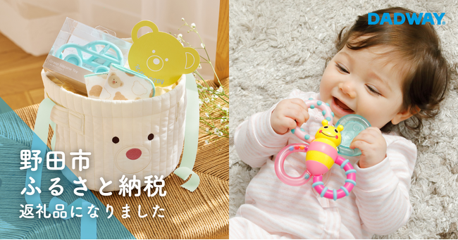 ダッドウェイのベビー用品が千葉県野田市ふるさと納税返礼品に！今ならホリデーシーズンの特別なギフトにも