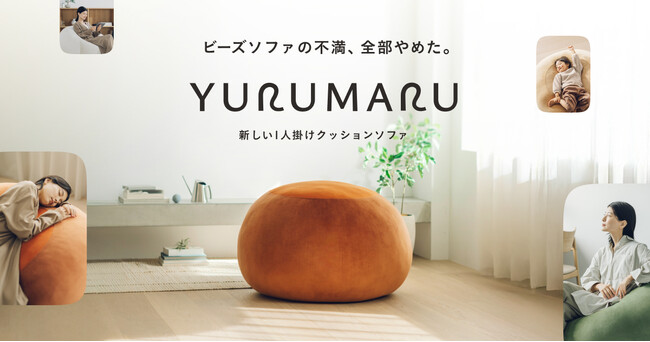 “ビーズソファの不満、全部やめた。” 新ブランド「YURUMARU（ゆるまる）」が誕生