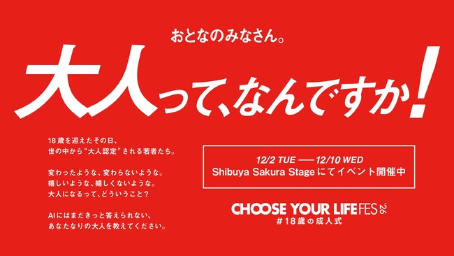 渋谷のど真ん中、サクラステージをジャック！？「大人って、なんですか！」を問いかける特別展示が12月2日よりスタート！
