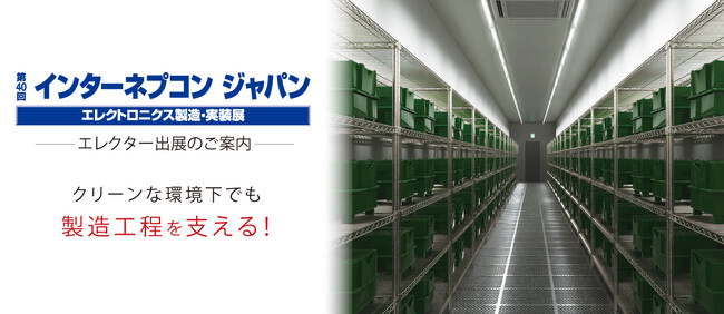 エレクター、インターネプコンジャパンに出展 ～電子部品リール保管からクリーンエリアの作業環境まで、最適なソリューションを提案～