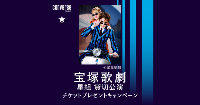 CONVERSE TOKYOが宝塚歌劇星組公演チケットプレゼントキャンペーンを12/3(水)より実施。ペアチケット・ソロチケットが抽選で総計1,917名さまに当たる!