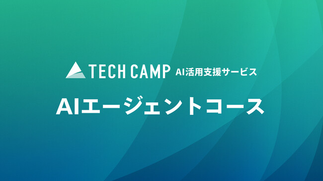 法人向け「テックキャンプ AI活用支援サービス」で「AIエージェントコース」の提供を開始 研修の成果は実務で使える自分専用のAIエージェント　厚生労働省の制度活用で最大75%補助の助成金に対応